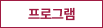 프로그램
