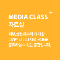 자료실 피부,성형,해부학에 대한 다양한 세미나 자료, 정보를 공유하실수 있는 공간입니다.