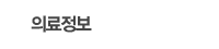 의료정보