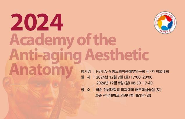2024 academy of the anti-aging aesthetic 행사명:2024 PENTA-A 학술 세미나 일시:2024년 12월 7일(토) 장소: 전남대학교 해부학실습실