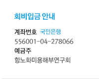 회비입금 안내 계좌번호 하나은행 717-910157-01307 예금주 김의식(PENTA-A)