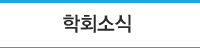 학회소식